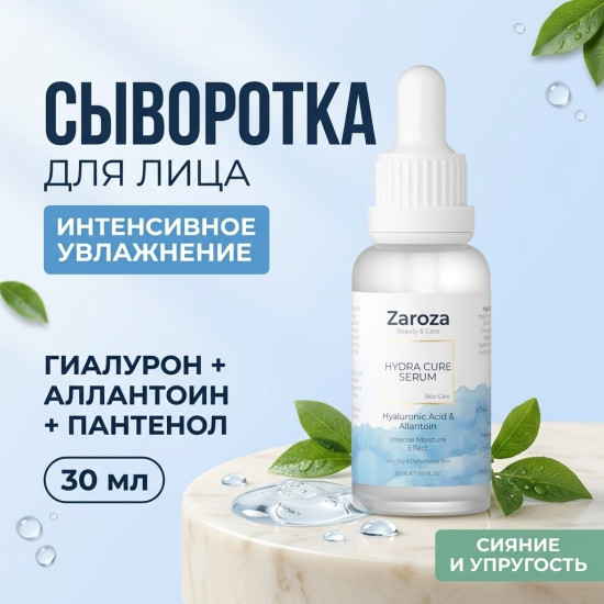 Сыворотка увлажняющая для лица HYDRA CURE SERUM