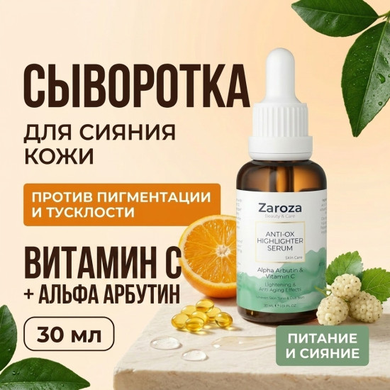Сыворотка отбеливающая для лица ANTI-OX HIGHLIGHTER SERUM
