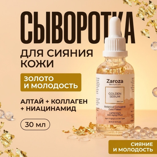 Сыворотка для лица с золотом GOLDEN SERUM