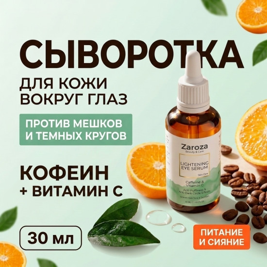 Сыворотка отбеливающая для кожи вокруг глаз LIGHTENING EYE SERUM