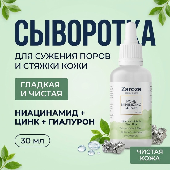 Сыворотка Pore Minimizing для лица