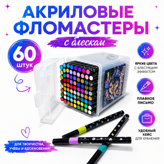 Фломастеры акриловые с блеском, 60 штук