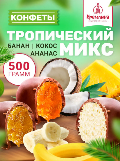 Конфеты в шоколаде «Тропический микс. Кокос, ананас, банан»