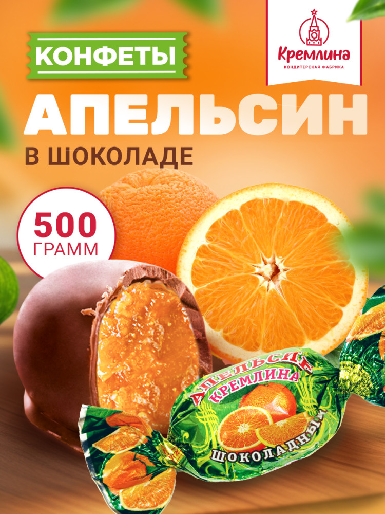 Конфеты «Апельсин шоколадный» | Кремлина