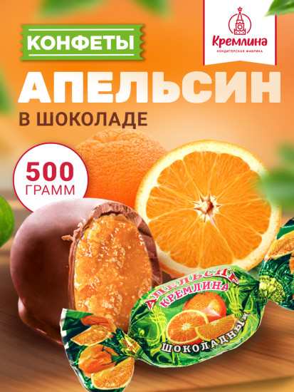 Конфеты «Апельсин шоколадный»