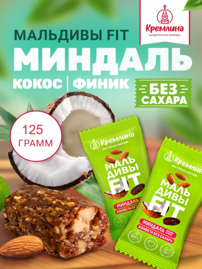 Конфеты неглазированные «Мальдивы Fit. Финик, миндаль и кокос»