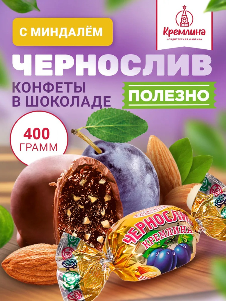 Конфеты «Чернослив шоколадный с миндалем» | Кремлина