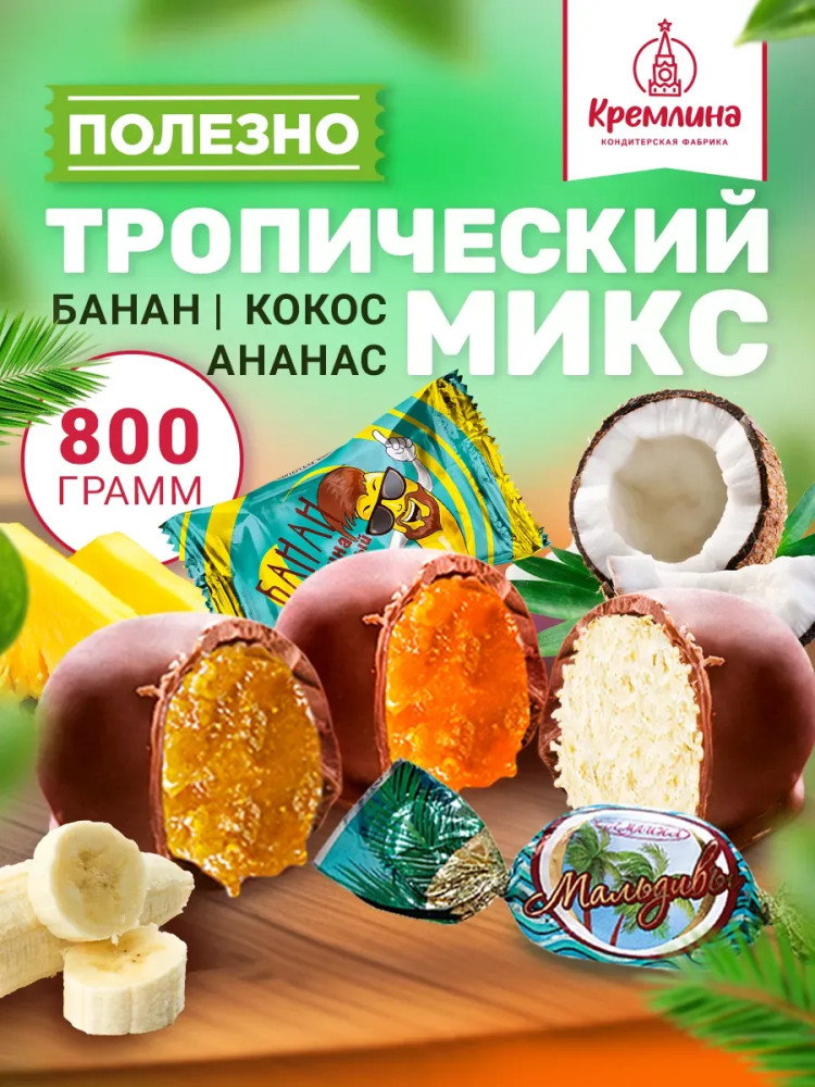 Конфеты в шоколаде «Тропический микс. Кокос, ананас, банан» | Кремлина