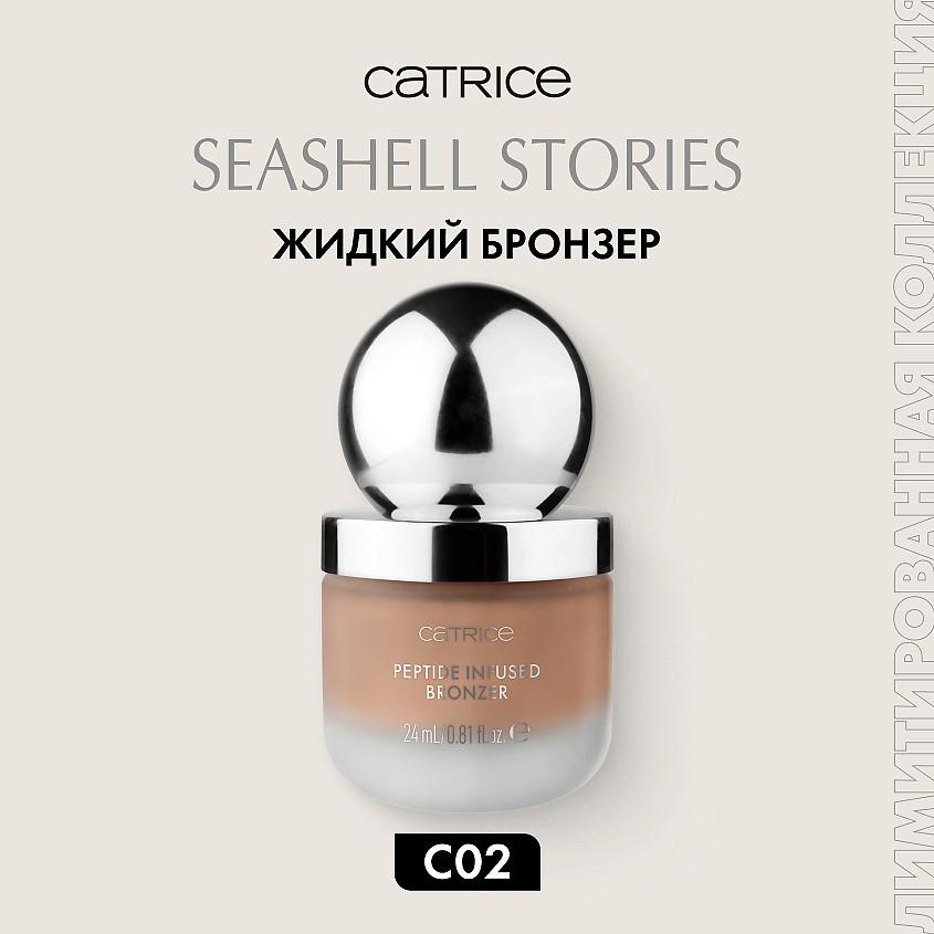 Бронзер жидкий для лица «Peptide Infused Bronzer», оттенок C02 Fake It Till You Tan | Seashell Stories | Catrice