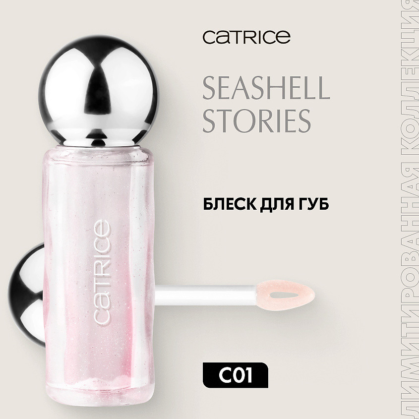 Блеск для губ «Ultra Glossy Lip Glaze», тон C01 Shell We Kiss | Seashell Stories | Catrice