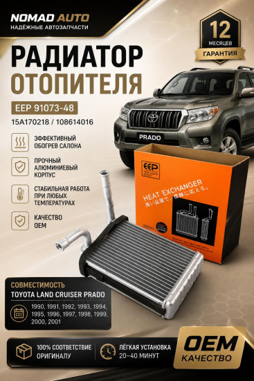 EEP Радиатор отопителя салона Land Cruiser Prado, арт. 15A170218, 1 шт.