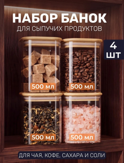 Набор банок для хранения 500 мл 4 шт