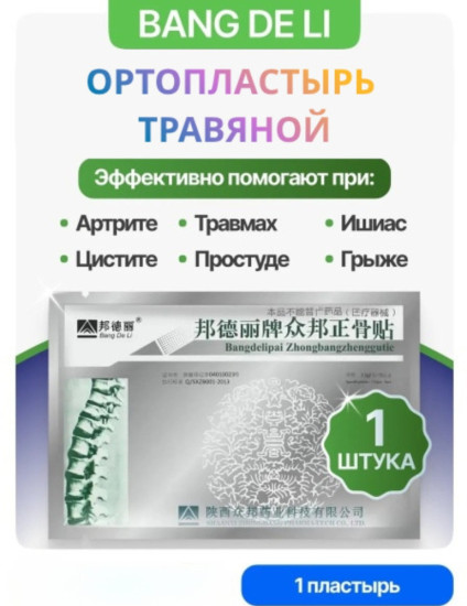 Китайский ортопедичиский пластырь