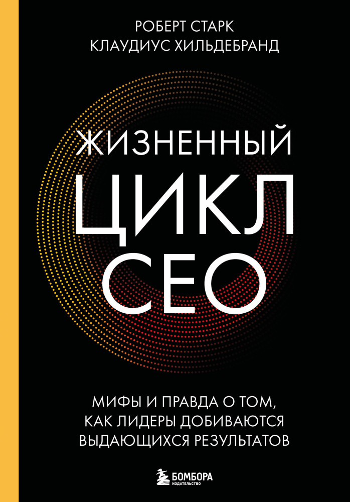 Жизненный цикл CEO. Мифы и правда о том, как лидеры добиваются выдающихся результатов | Top Business Awards