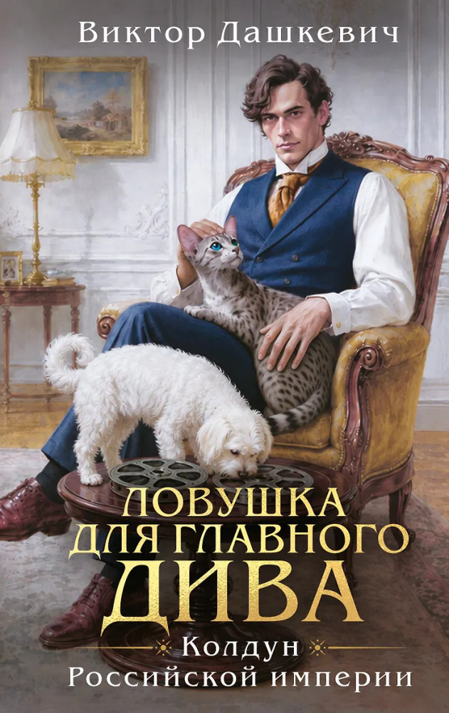 Ловушка для главного дива | Расследования графа Аверина