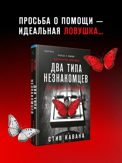 Два типа незнакомцев