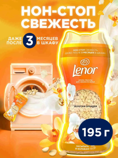 Кондиционер-ароматизатор для белья «Golden Orchid»