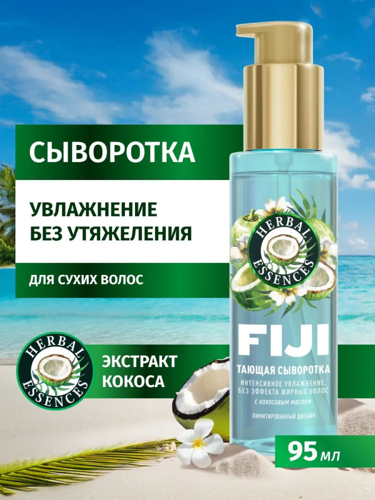 Сыворотка тающая для волос с ароматом кокоса | Fiji | Herbal Essences