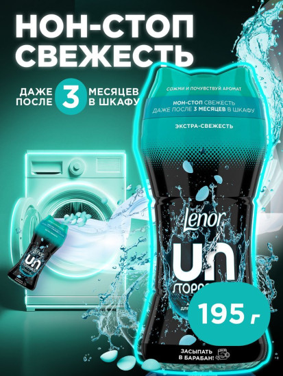 Арома-гранулы для стирки и свежести белья «Unstoppables. Нон-стоп свежесть»