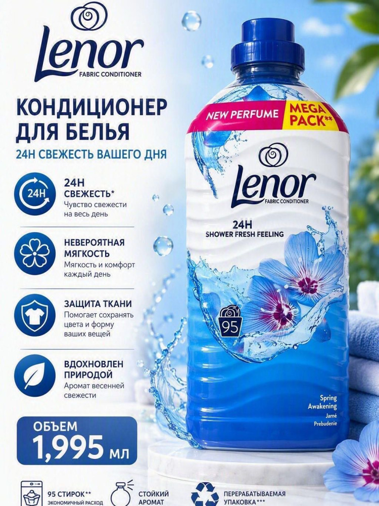 Кондиционер для белья «Scandinavian Spring. Скандинавская весна» | Lenor