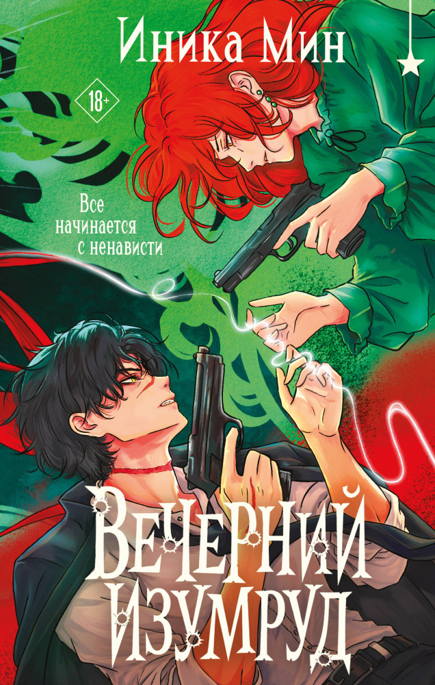 Вечерний изумруд | Young Adult. Книжный бунт. Новые сказки