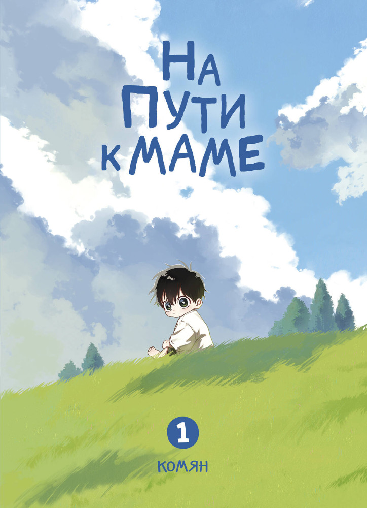 На пути к маме. Том 1 | Комильфо. Вебтуны. Фантастика и фэнтези