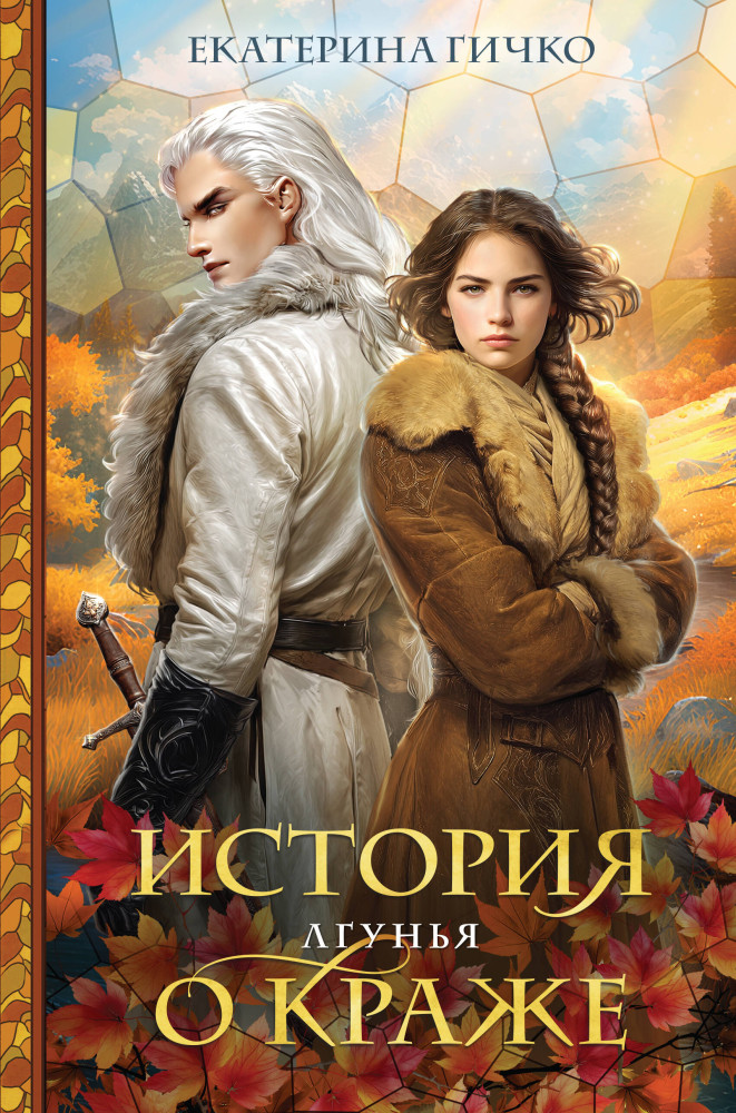 История о краже. Лгунья | Королевская библиотека
