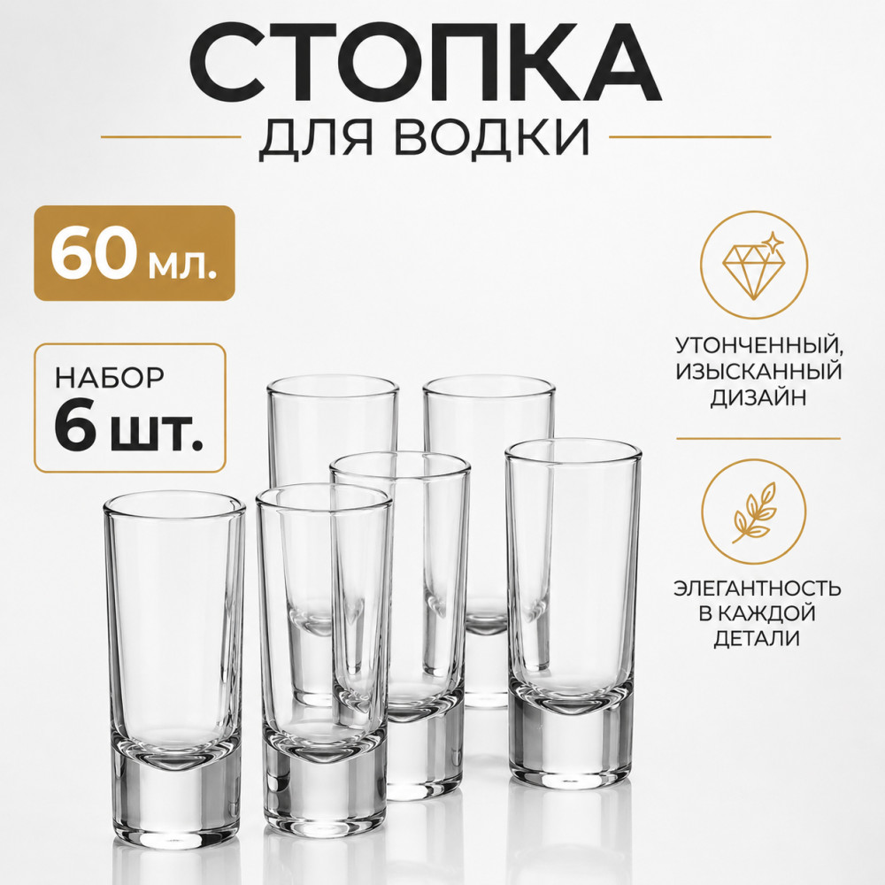 SIDE СТОПКА ДЛЯ ВОДКИ 60 мл, 6 шт. | Pasabahce