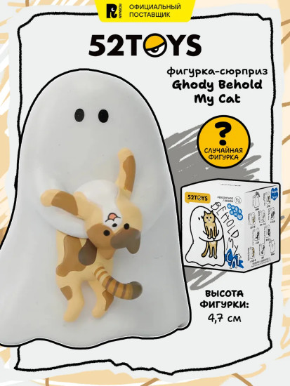 Коллекционная фигурка-сюрприз «Ghody Behold My Cat»