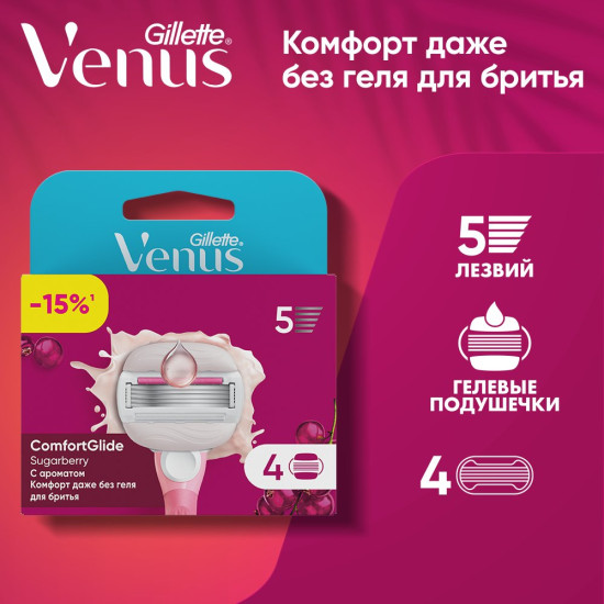 Сменные кассеты для бритья «Comfortglide»