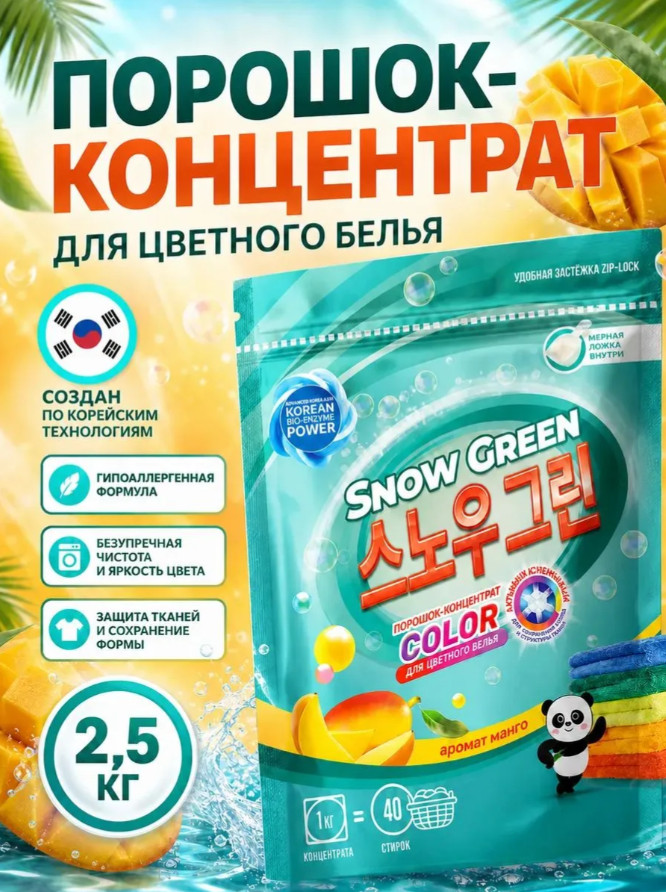 Green Color Стиральный порошок с энзимами для цветных тканей, 2.5 кг | Snow