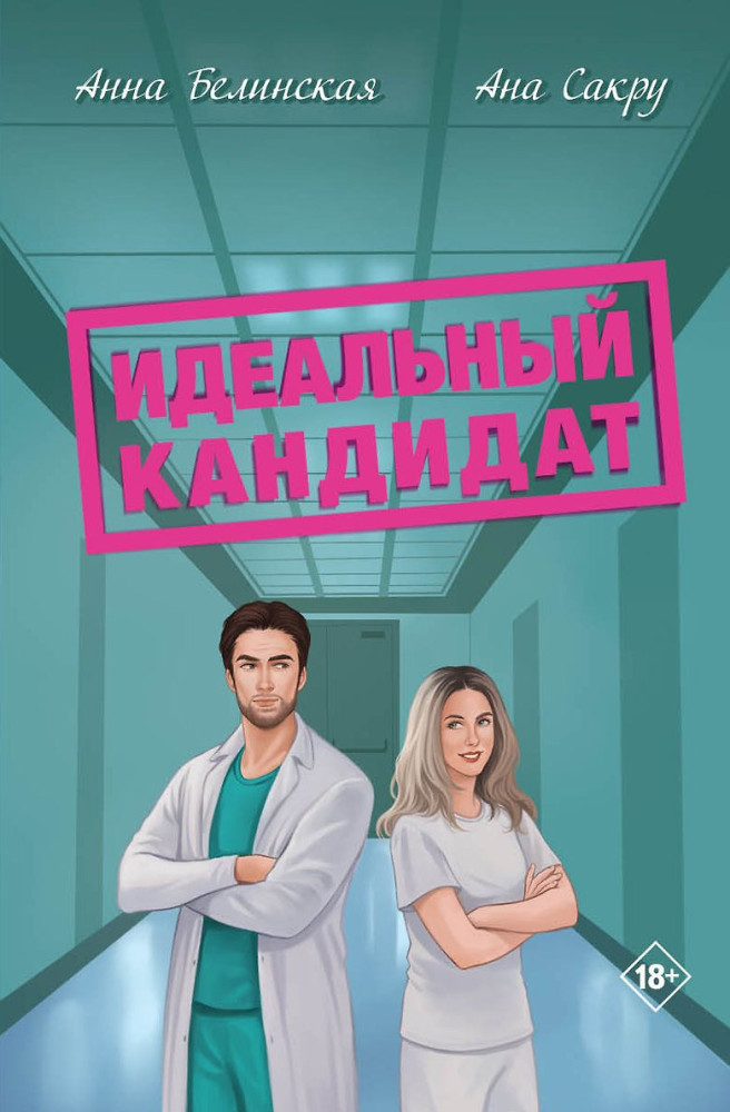 Идеальный кандидат | Дримбук. Ромком