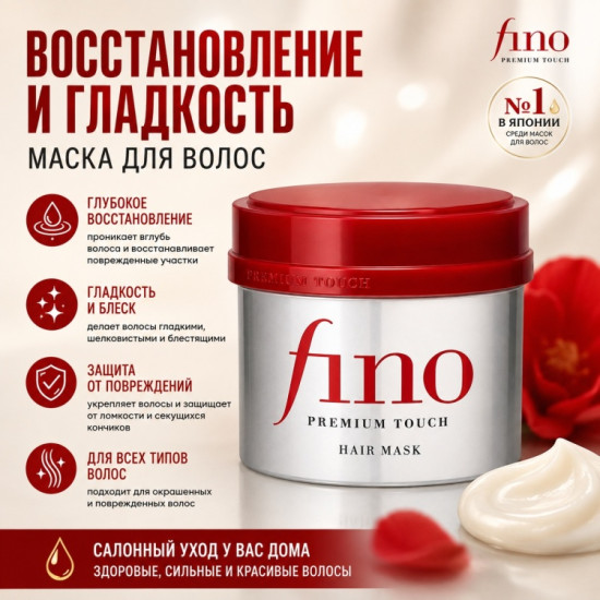 Маска для волос FINO Premium Touch с маточным молочком пчел питательная