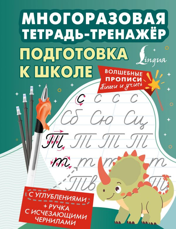 Подготовка к школе. Многоразовая тетрадь-тренажёр | Волшебные прописи. Пиши и учись