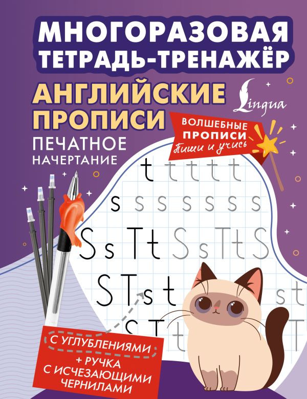 Английские прописи. Печатное начертание. Многоразовая тетрадь-тренажёр | Волшебные прописи. Пиши и учись