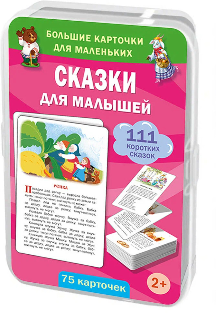Сказки для малышей. 75 карточек | Карточки в удобной коробке