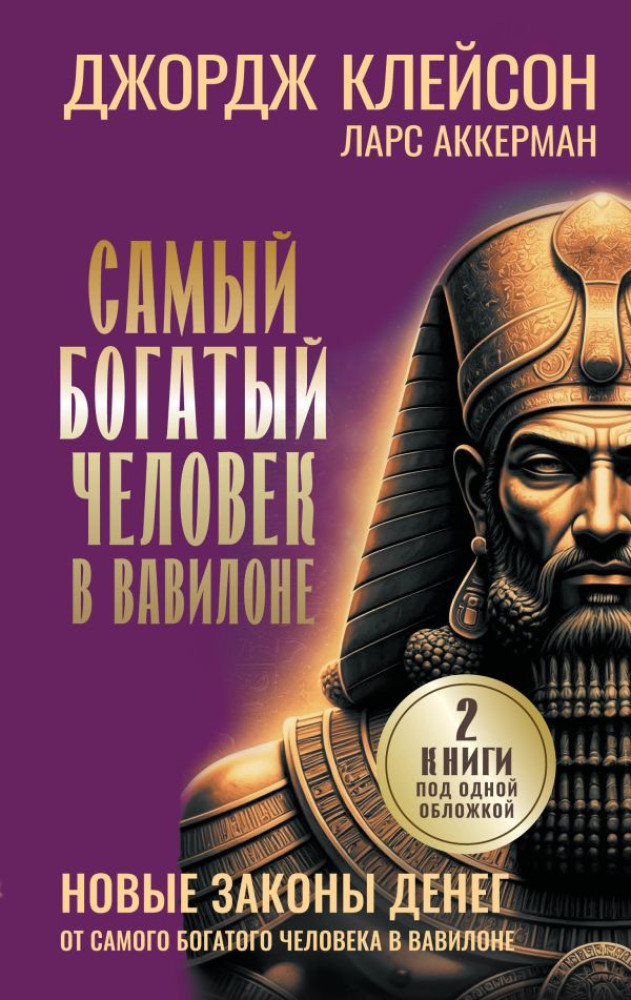 Самый богатый человек в Вавилоне. Новые законы денег от Самого Богатого Человека в Вавилоне | Думай и богатей!
