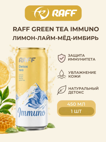 Холодный чай Green Tea Immuno (Лимон-Лайм-Мёд-Имбирь)