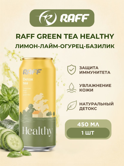 Холодный чай Green Tea Healthy (Лимон-Лайм-Огурец-Базилик)