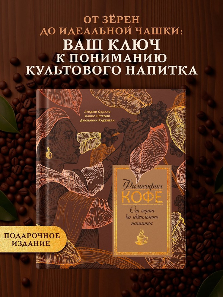 Философия кофе. От зерна до идеального напитка | Высокая кухня