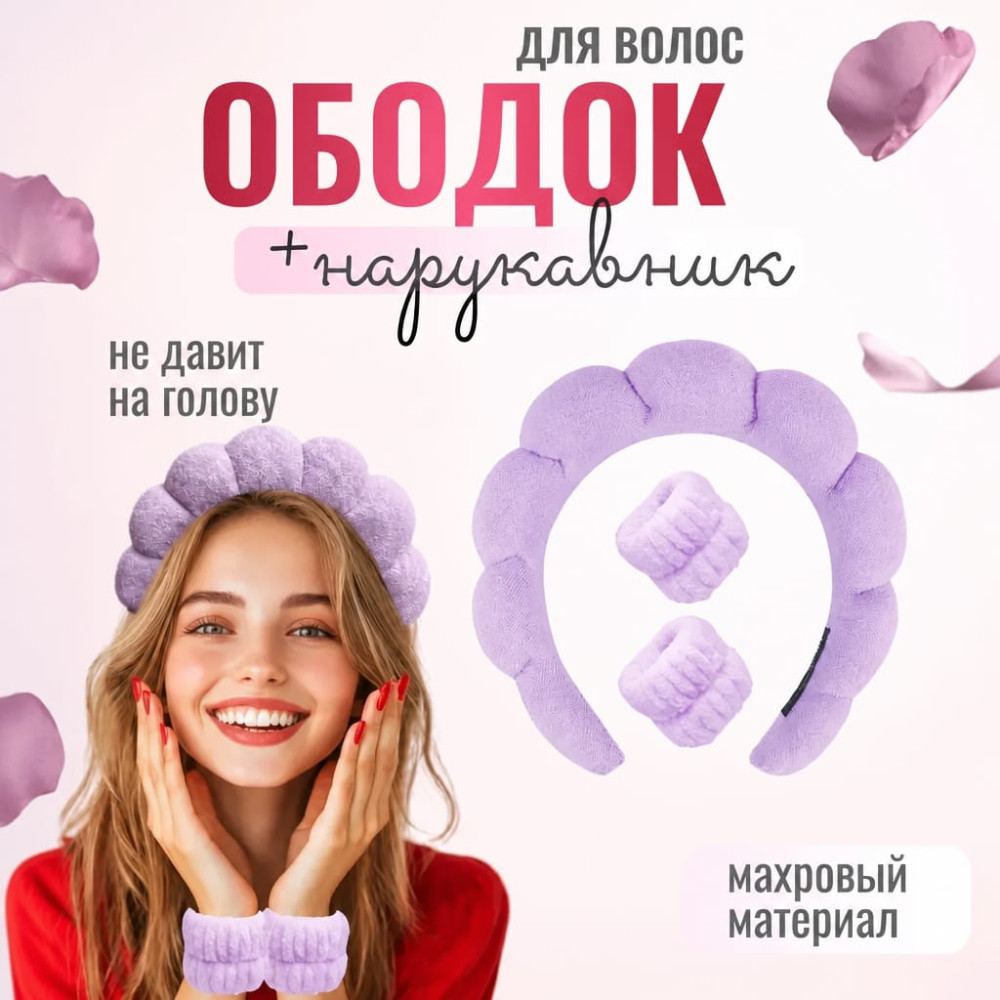 Ободок для умывания с нарукавниками