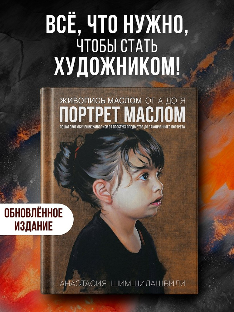 Живопись маслом от А до Я. Портрет маслом | пАРТитура творчества