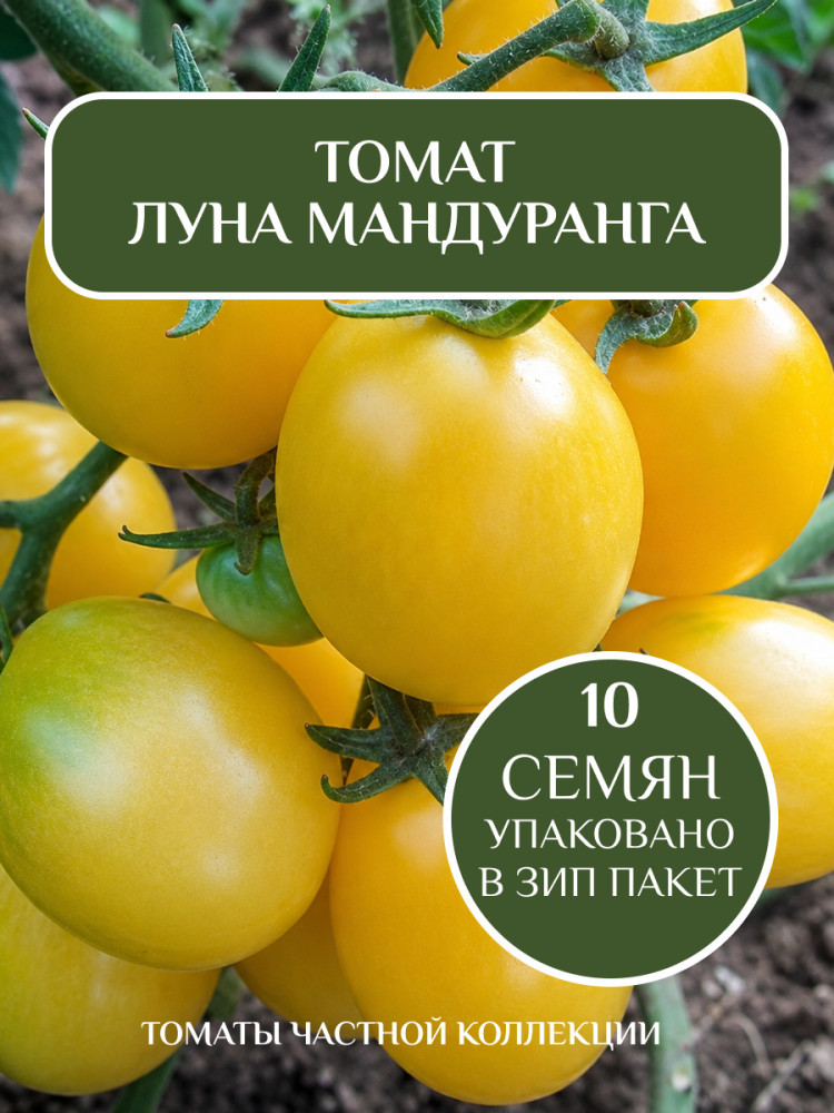 Коллекционные семена томата «Луна Мандуранга» | Mevsim