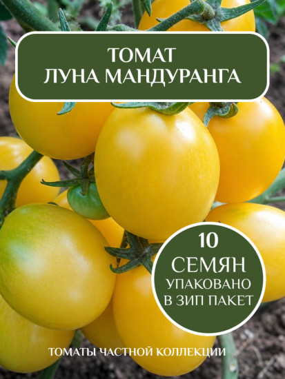Коллекционные семена томата «Луна Мандуранга»