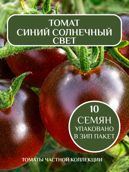 Коллекционные семена томата «Синий солнечный свет»