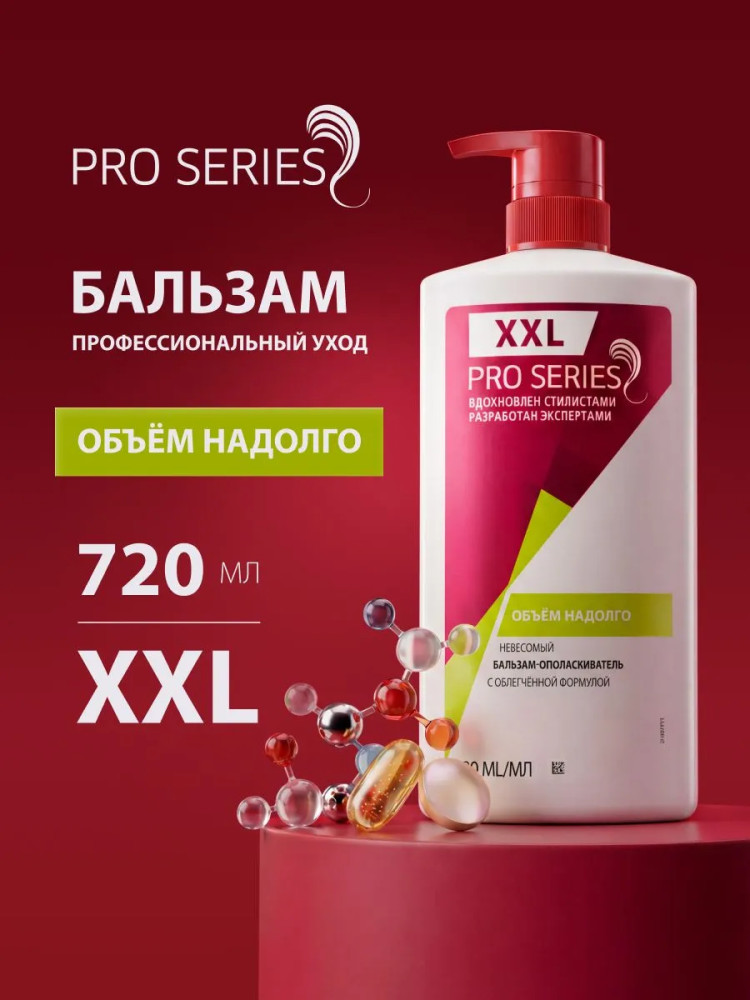 Бальзам для волос «Объём надолго» | Pro Series
