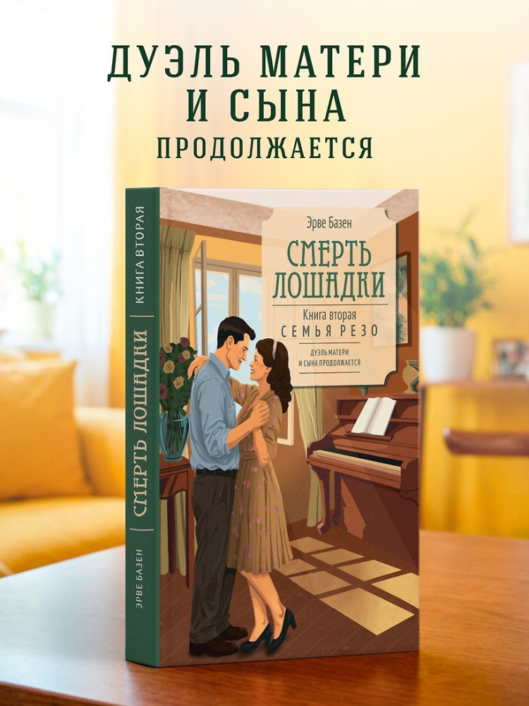 Смерть лошадки | Все счастливые семьи