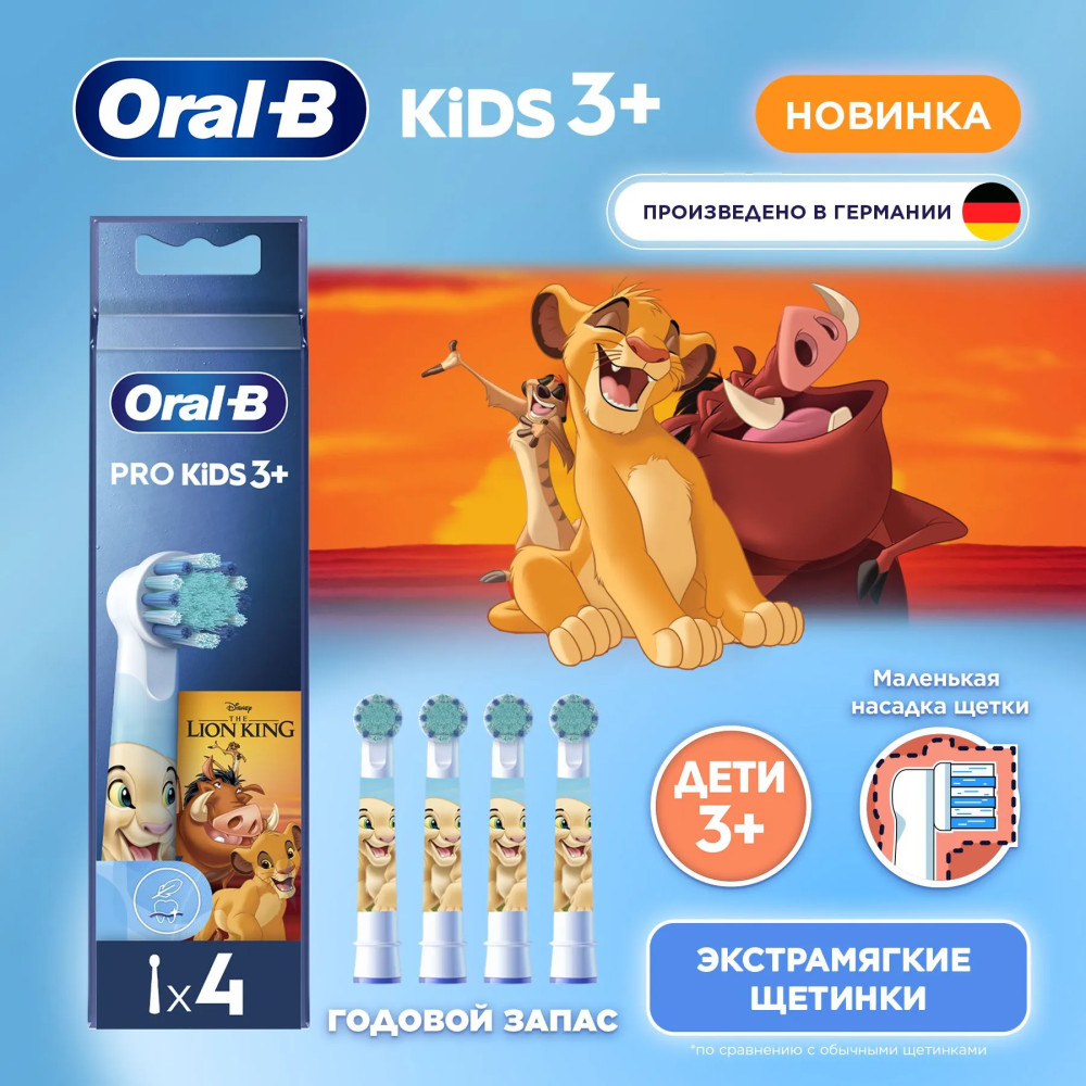 Насадки для детской электрической зубной щетки « Lion King EB10S» | Kids | Oral-B