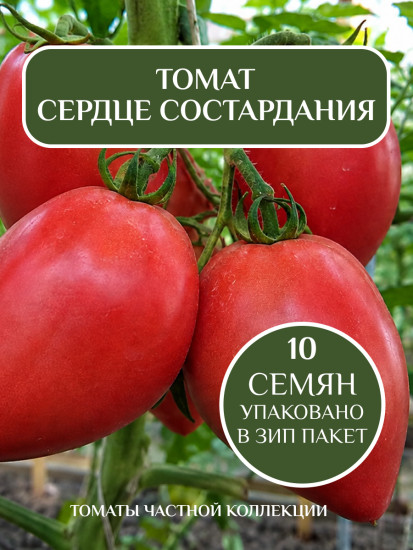 Коллекционные семена томата «Сердце сострадания»