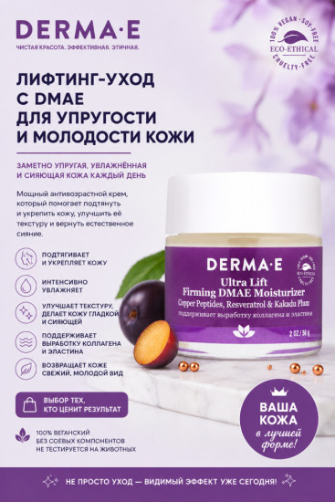 Лифтинг крем с DMAE/Ultra Lift Firming DMAE Moisturizer